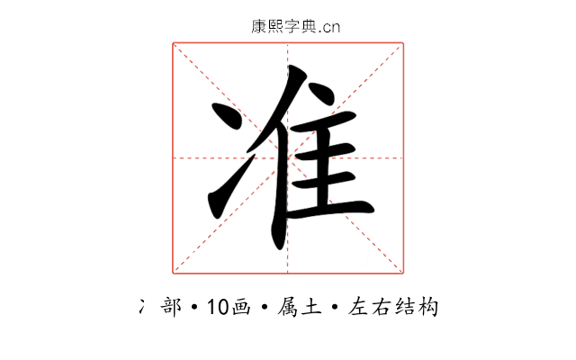 准 准