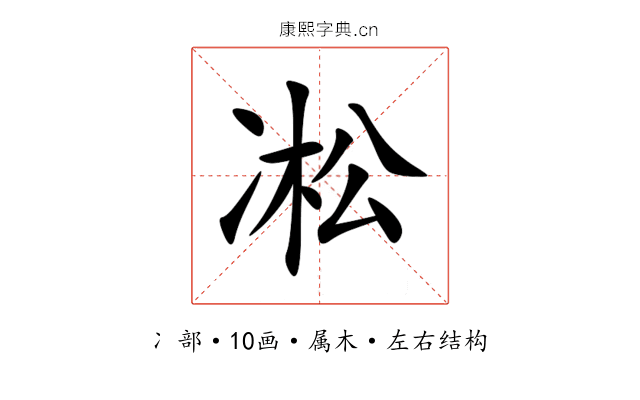 凇 凇