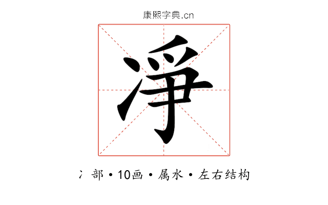 凈 凈