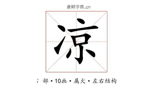 凉 凉