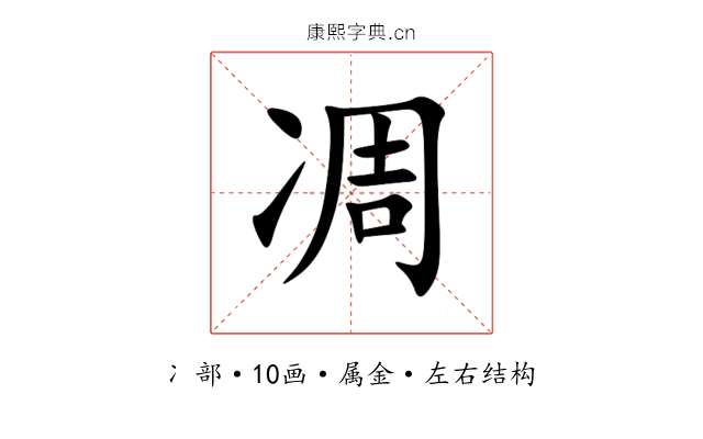 凋 凋