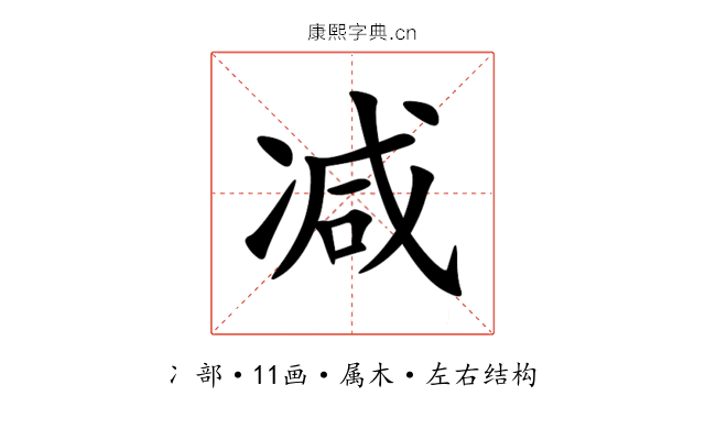 减 减