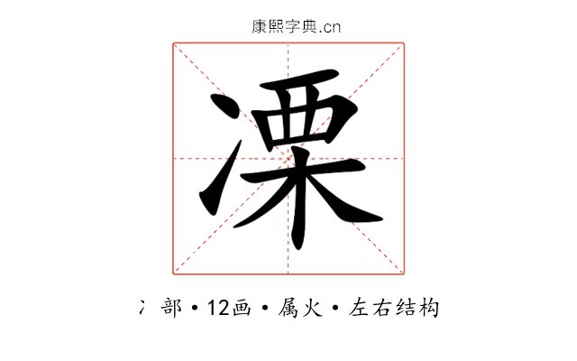 凓 凓