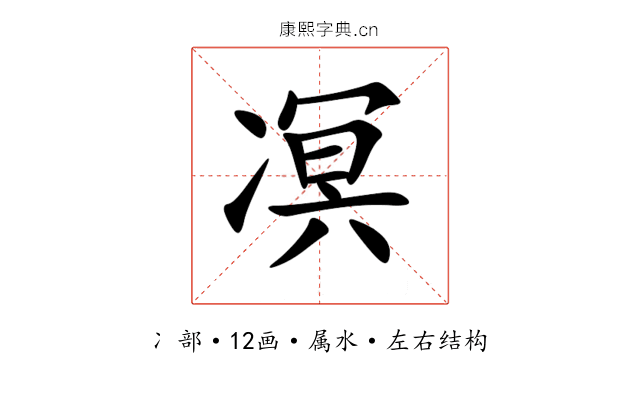 凕 凕