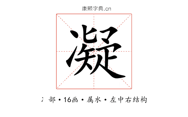 凝 凝