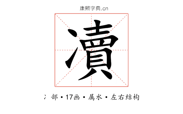 凟 凟