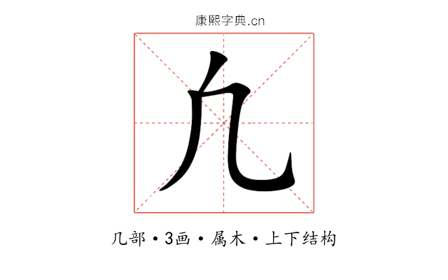 凢 凢