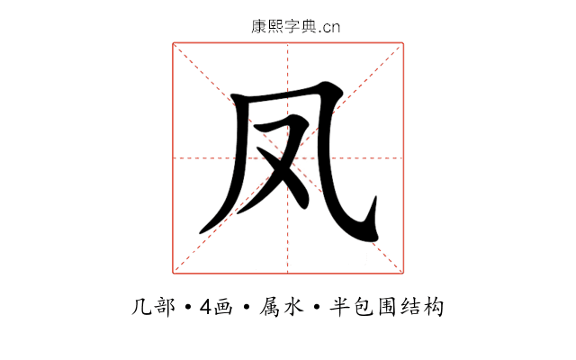 凤 凤