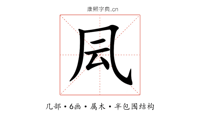 凨 凨