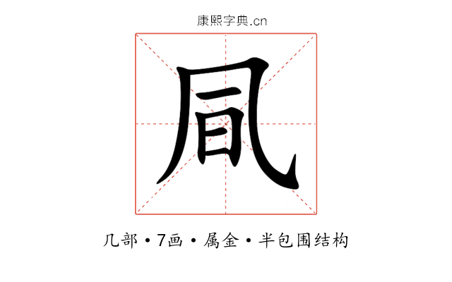 凬 凬