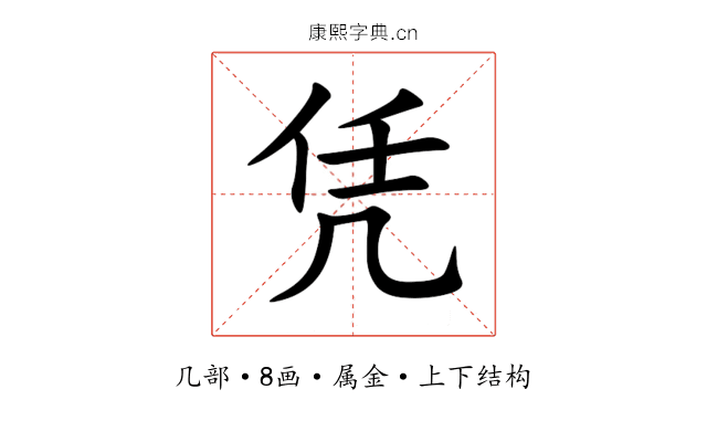 凭 凭