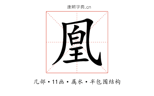 凰 凰