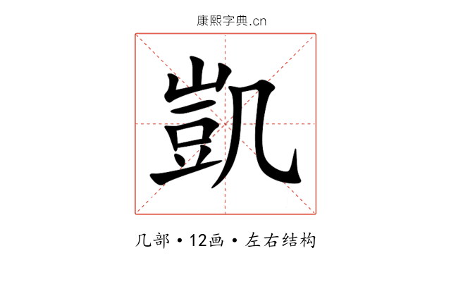 凱 凱