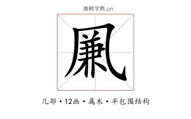 凲 凲