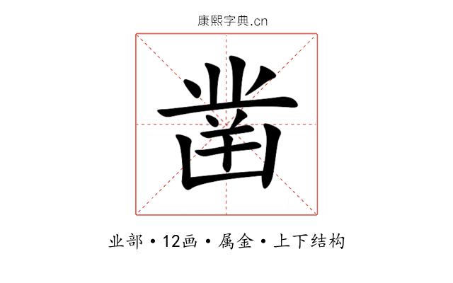 凿 凿