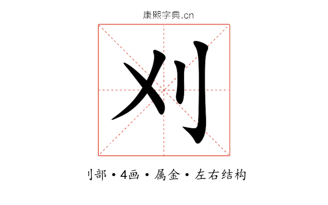 刈 刈