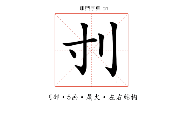 刌 刌