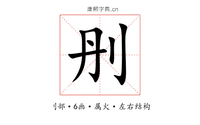 刐 刐