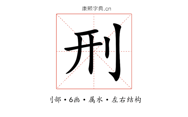 刑 刑