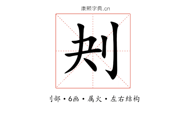 刔 刔