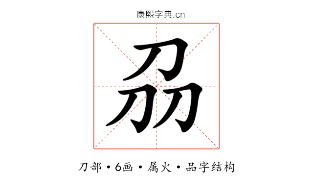 刕 刕