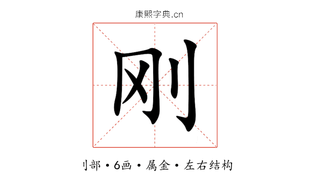 刚 刚