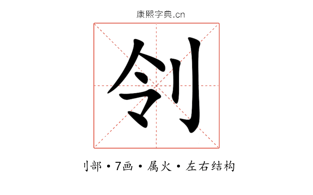 刢 刢