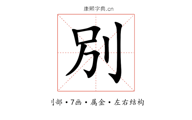 別 別
