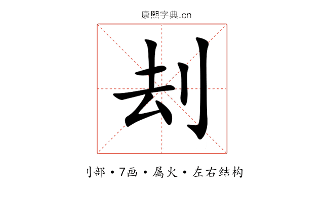 刦 刦