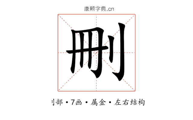 刪 刪