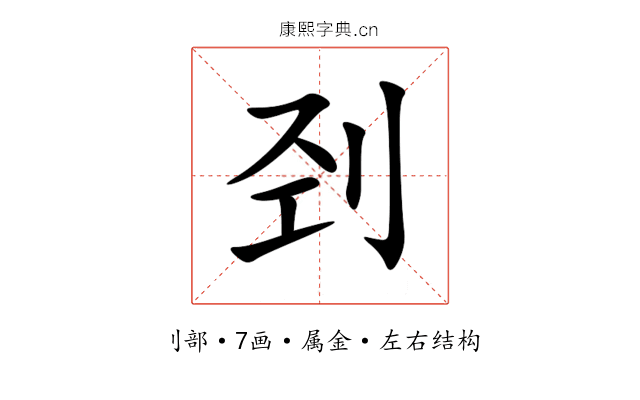 刭 刭
