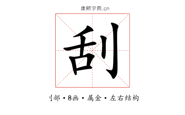 刮 刮