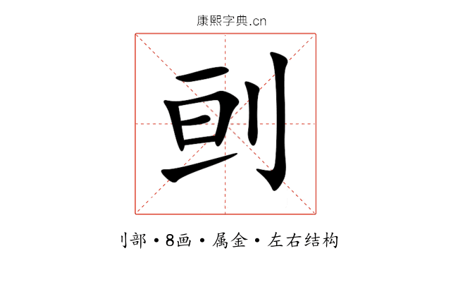刯 刯