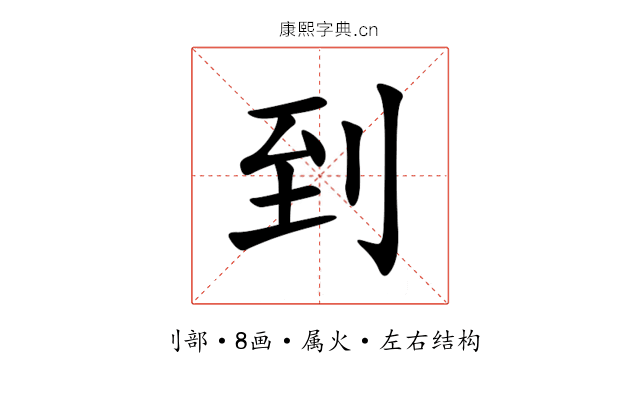 到 到