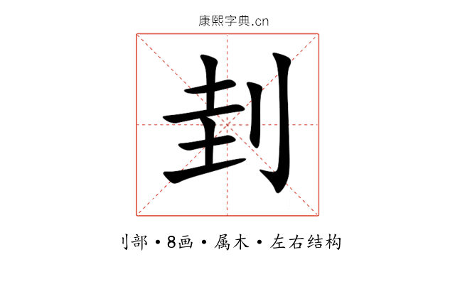 刲 刲