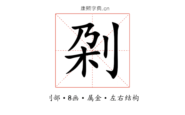 刴 刴