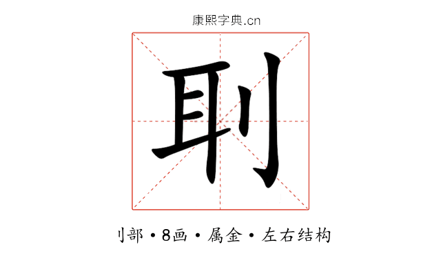 刵 刵