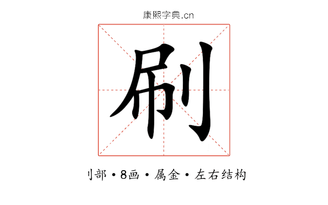 刷 刷