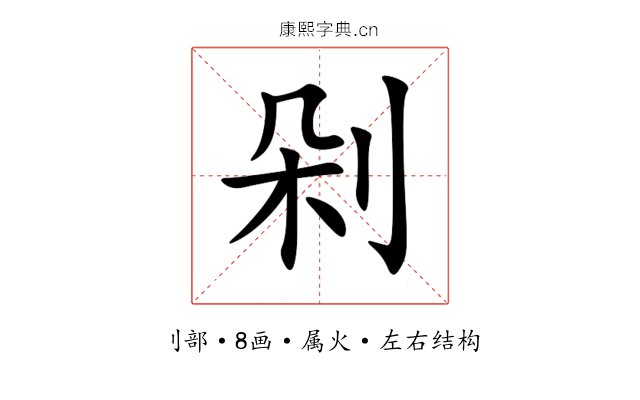 剁 剁