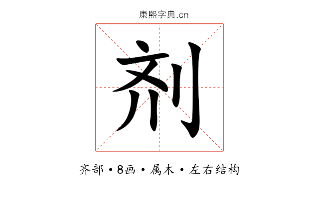剂 剂