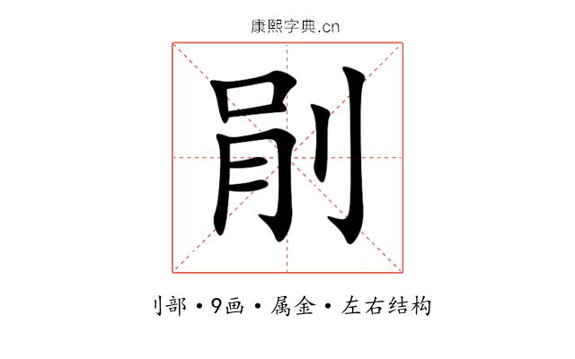 剈 剈