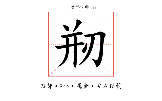 剏 剏