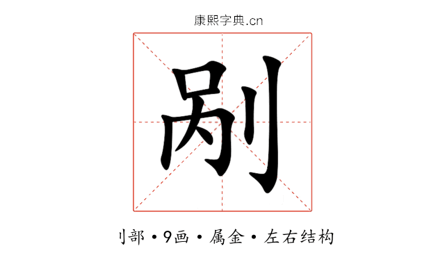 剐 剐