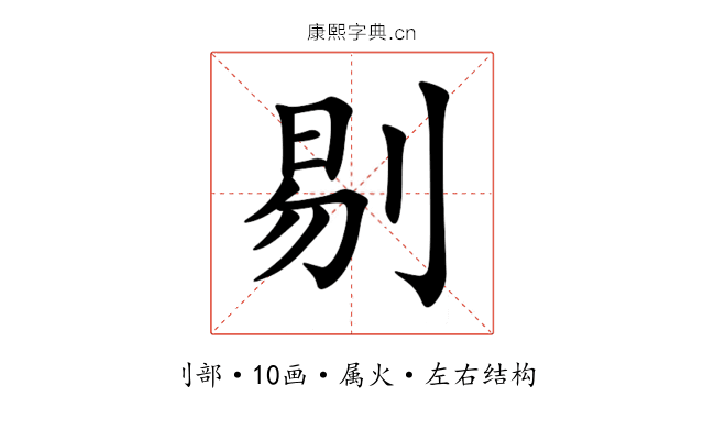 剔 剔