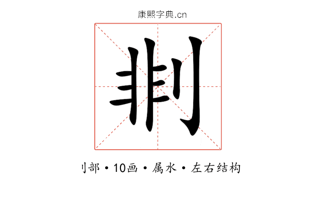 剕 剕