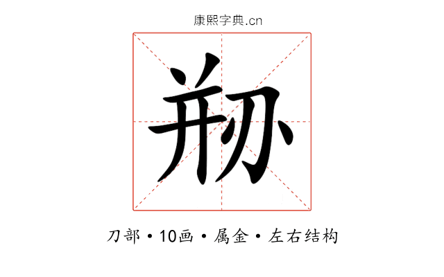 剙 剙