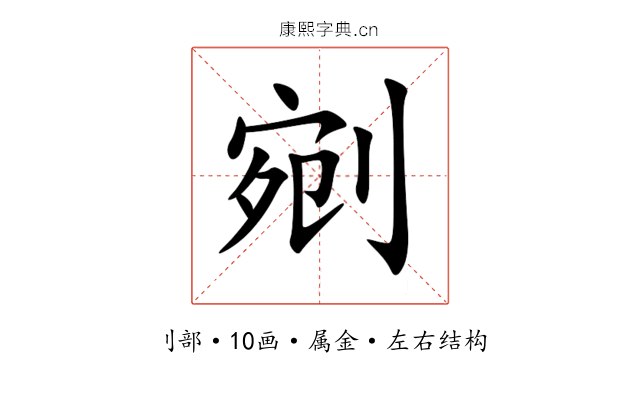 剜 剜