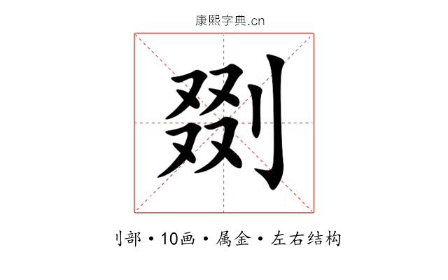剟 剟