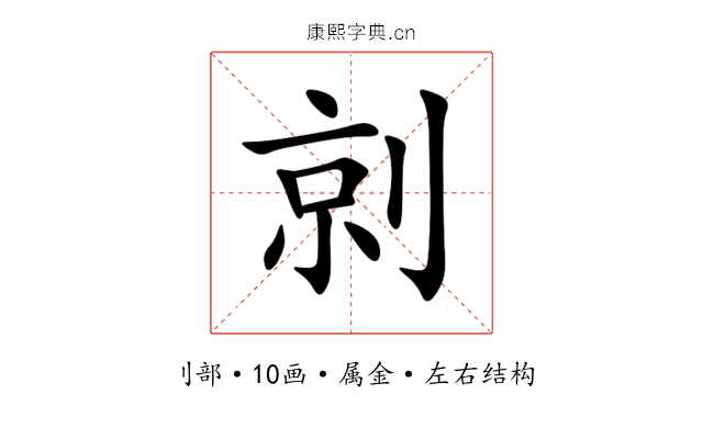 剠 剠