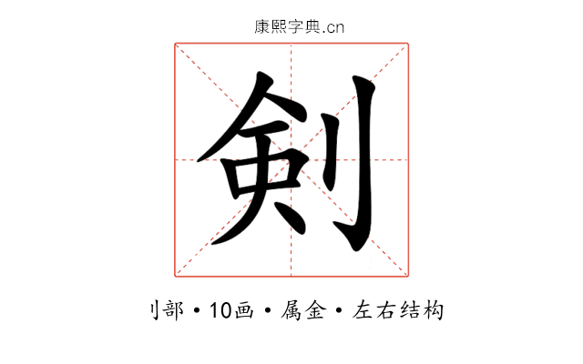 剣 剣